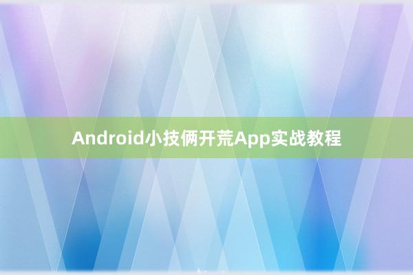 Android小技俩开荒App实战教程