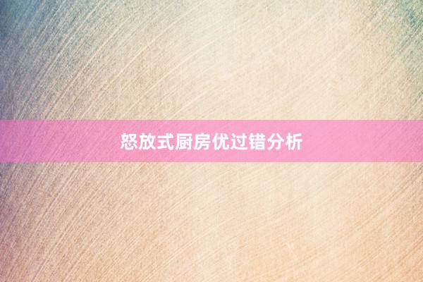 怒放式厨房优过错分析