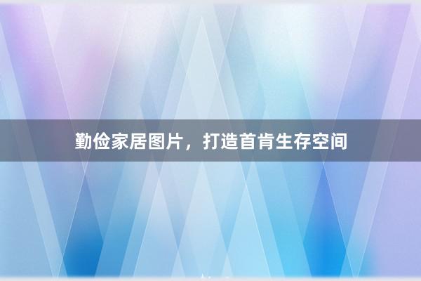 勤俭家居图片，打造首肯生存空间