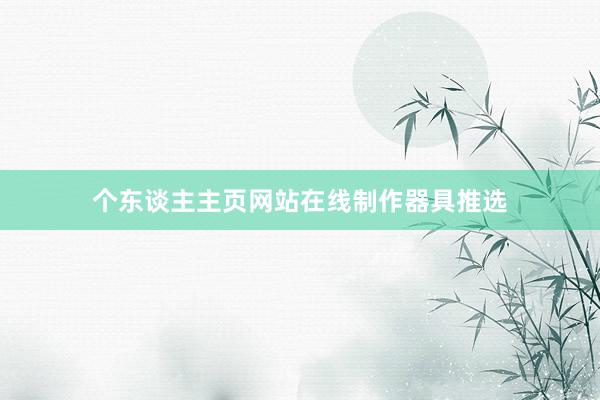 个东谈主主页网站在线制作器具推选