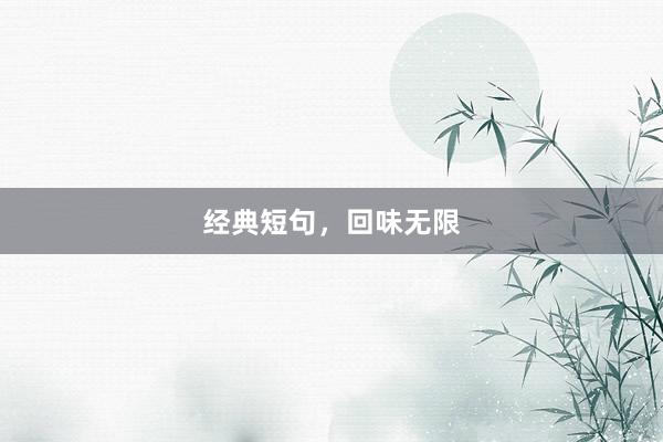 经典短句，回味无限