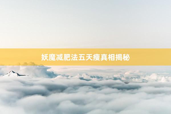 妖魔减肥法五天瘦真相揭秘