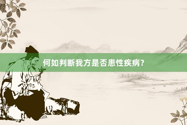 何如判断我方是否患性疾病？