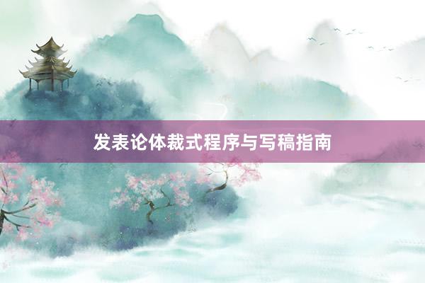 发表论体裁式程序与写稿指南