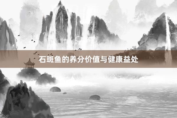 石斑鱼的养分价值与健康益处